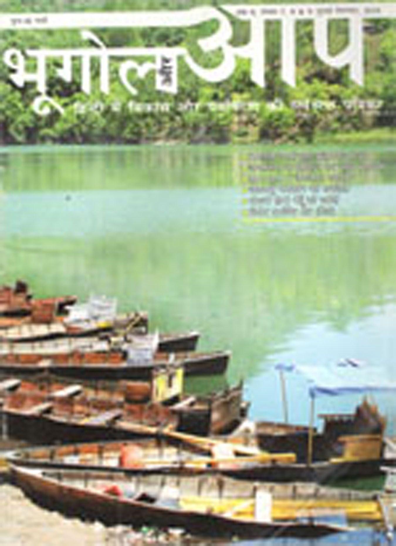 भूगोल और आप सितम्बर अक्टूबर-2010 cover